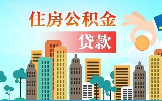 龙口旧房子装修可以用公积金吗（旧房装修能用住房公积金吗）